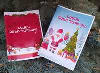 Նամակ Ձմեռ պապիկից