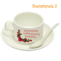 Առավոտյան 1 գավաթ սուրճը վայելեք բարձր տրամադրությամբ
